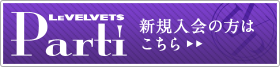 新規入会の方はこちら