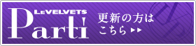 更新の方はこちら