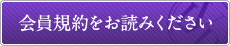会員規約をお読みください