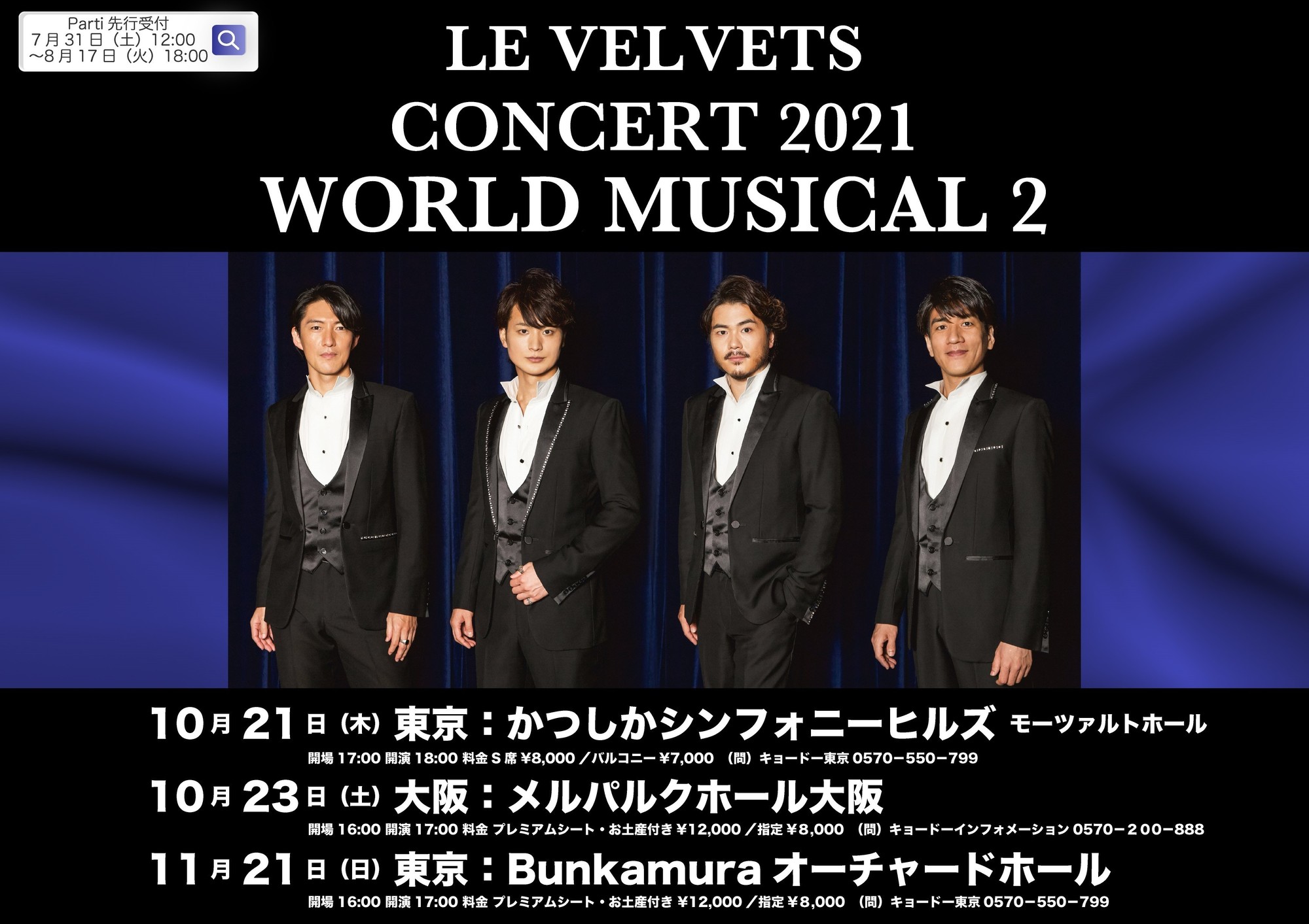☆ファンクラブ「LE VELVETS Parti」特別先行予約☆ | LE VELVETS