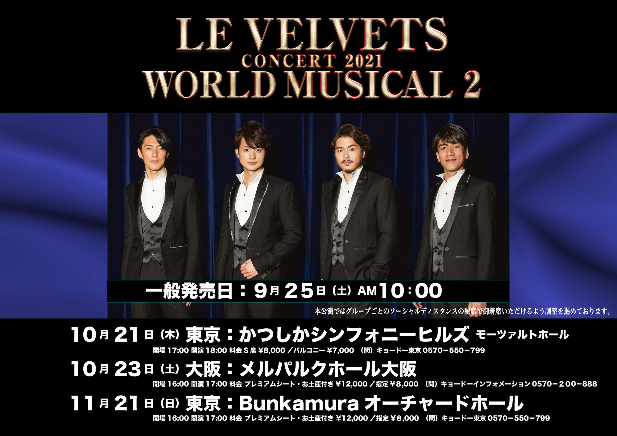 LE VELVETS CONCERT 2021 「WORLD MUSICAL 2」Bunkamuraオーチャード