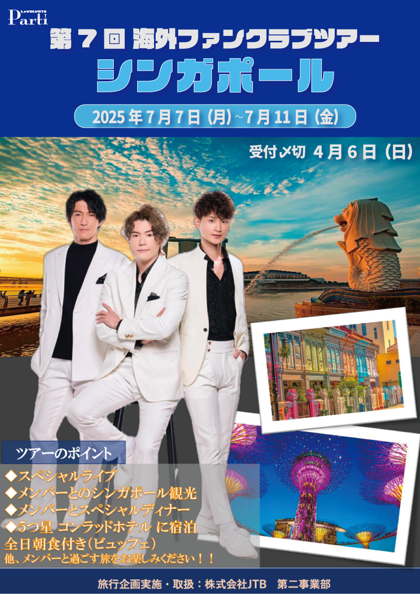ファンクラブ海外ツアー「LE VELVETS in シンガポール」 | LE