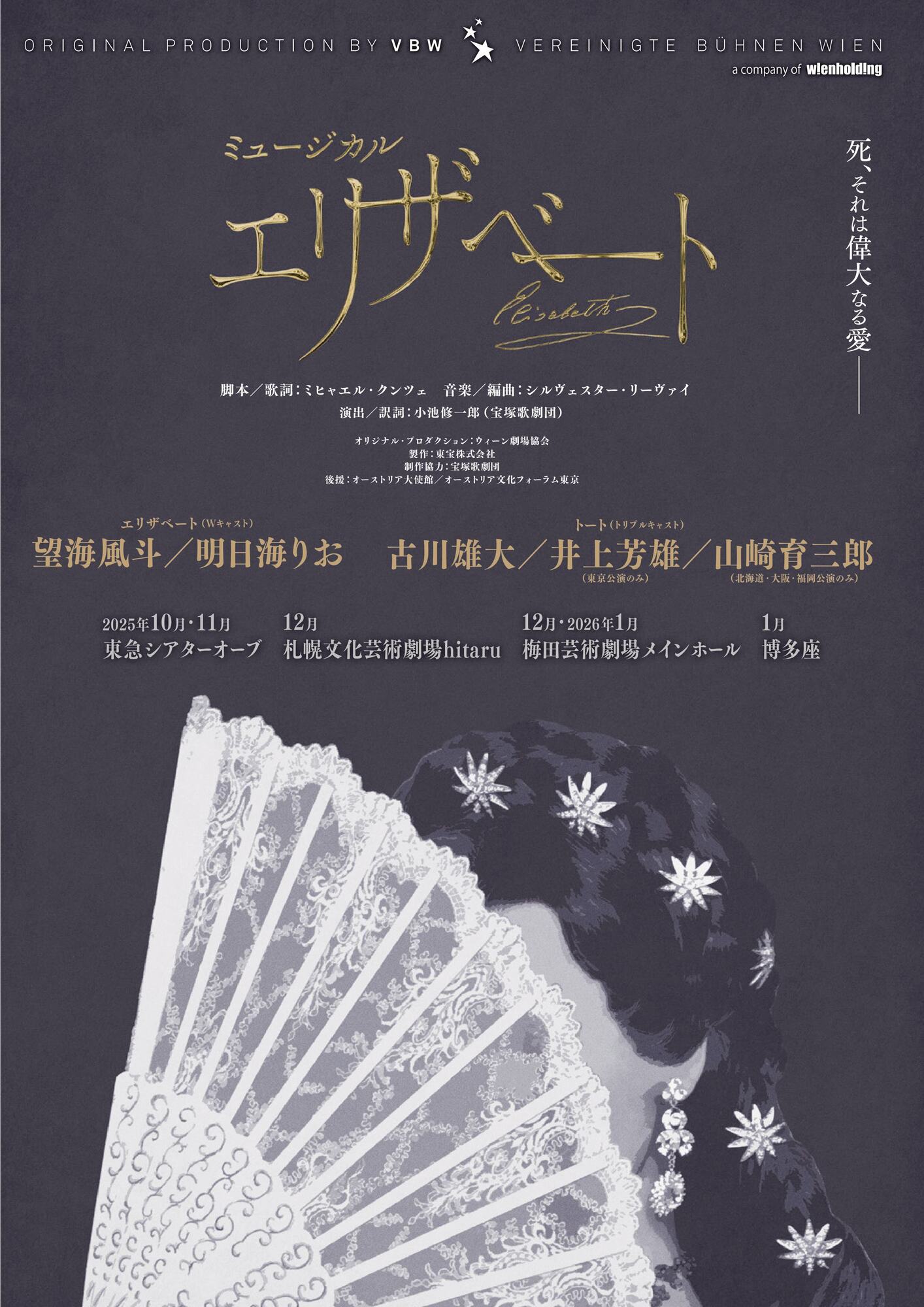 ミュージカル「エリザベート」東京公演に佐藤隆紀の出演が決定しました