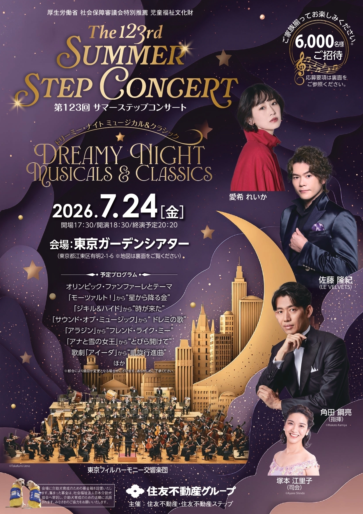 第123回サマーステップコンサート「DREAMY NIGHT Musicals & Classics