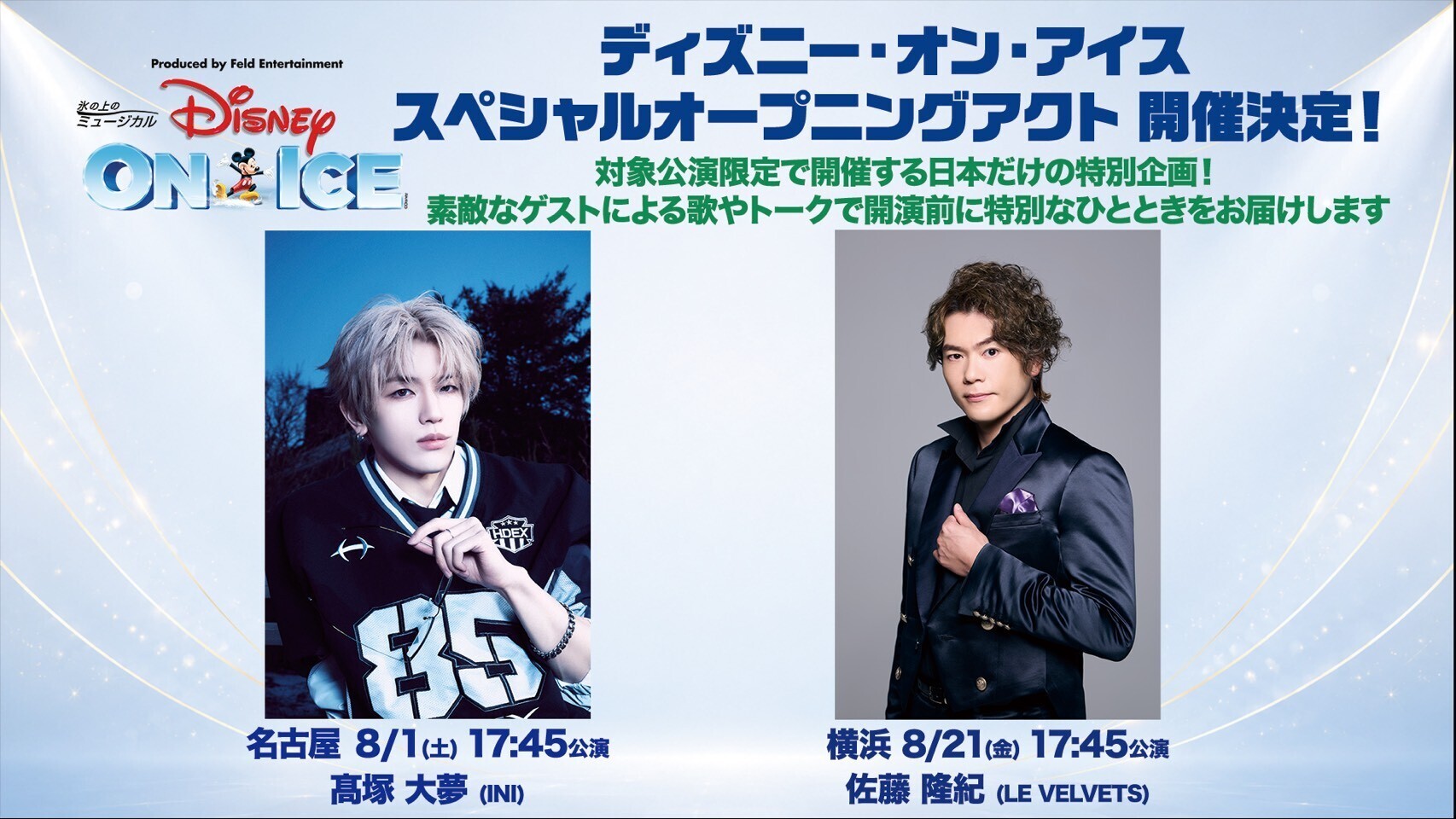 出演決定】佐藤隆紀 ディズニー・オン・アイス 2026 横浜公演