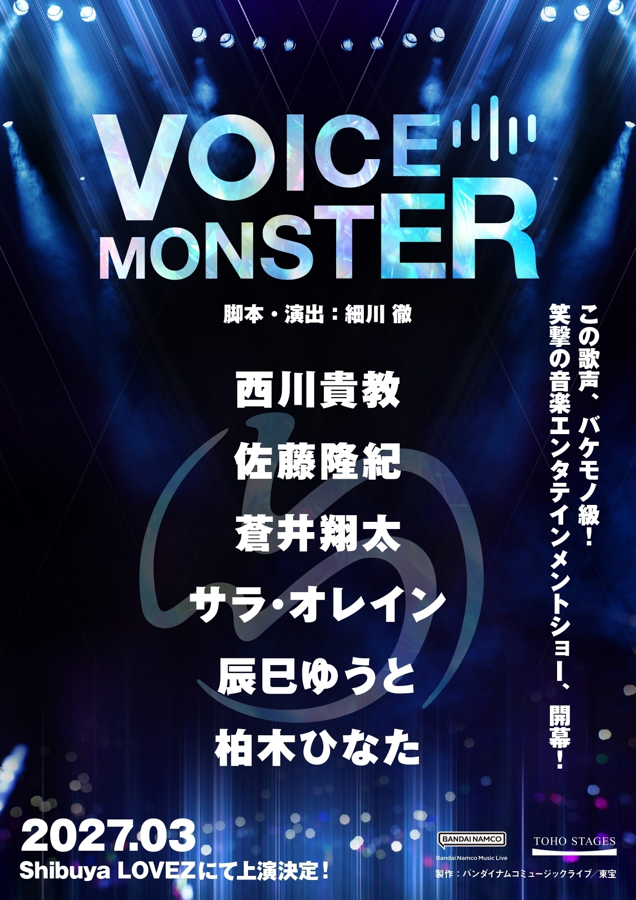 出演情報】音楽エンタテインメントショー「VOICE MONSTER」に佐藤隆紀