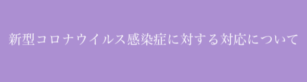 新型コロナウイルス感染症に対する対応について
