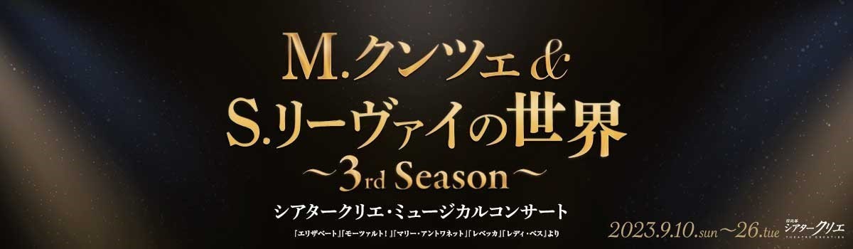 M.クンツェ＆S.リーヴァイの世界