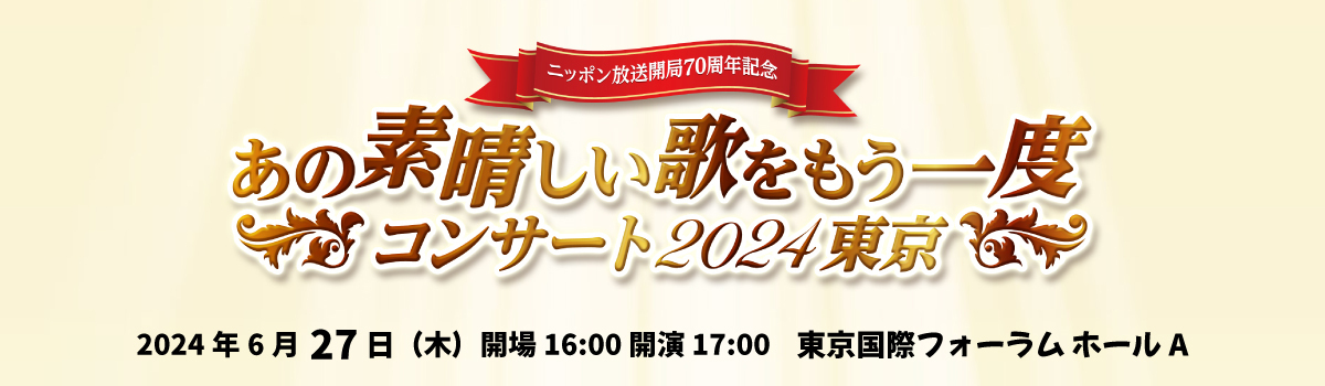 ニッポン放送開局70周年記念「あの素晴らしい歌をもう一度」コンサート2024東京