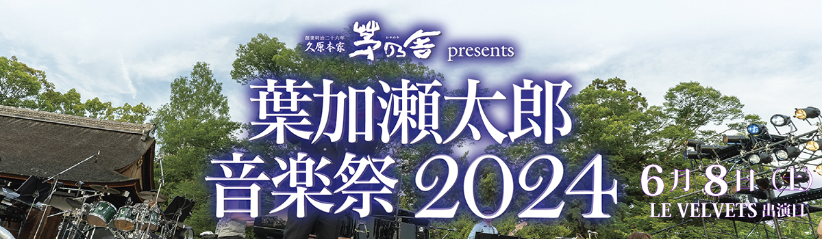 葉加瀬太郎音楽祭2024