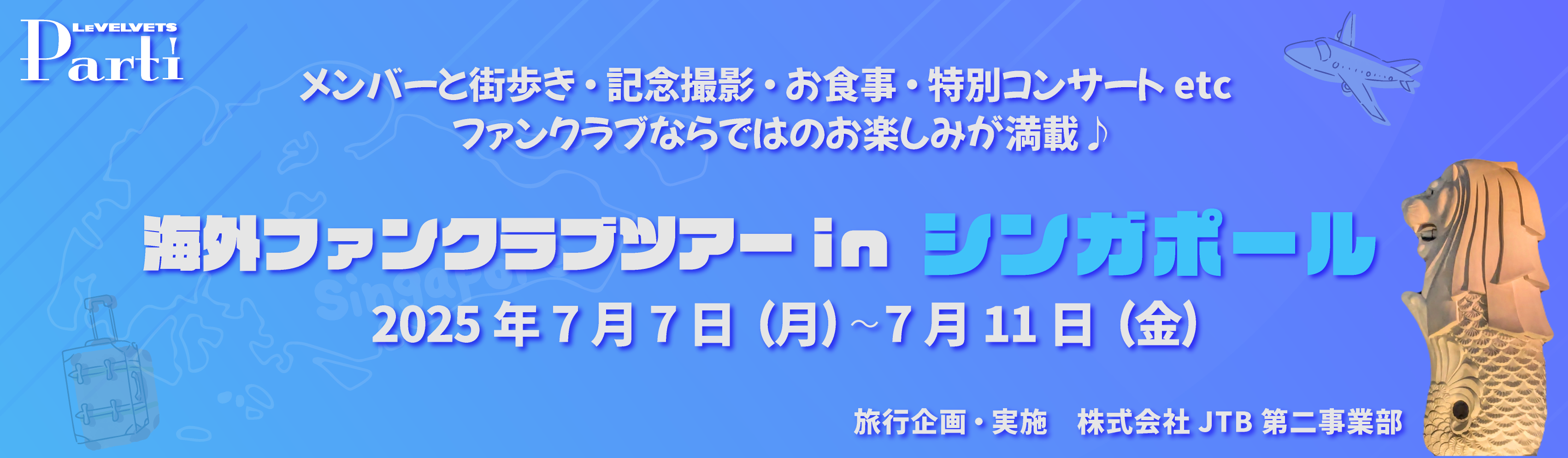 海外ファンクラブツアー-シンガポール