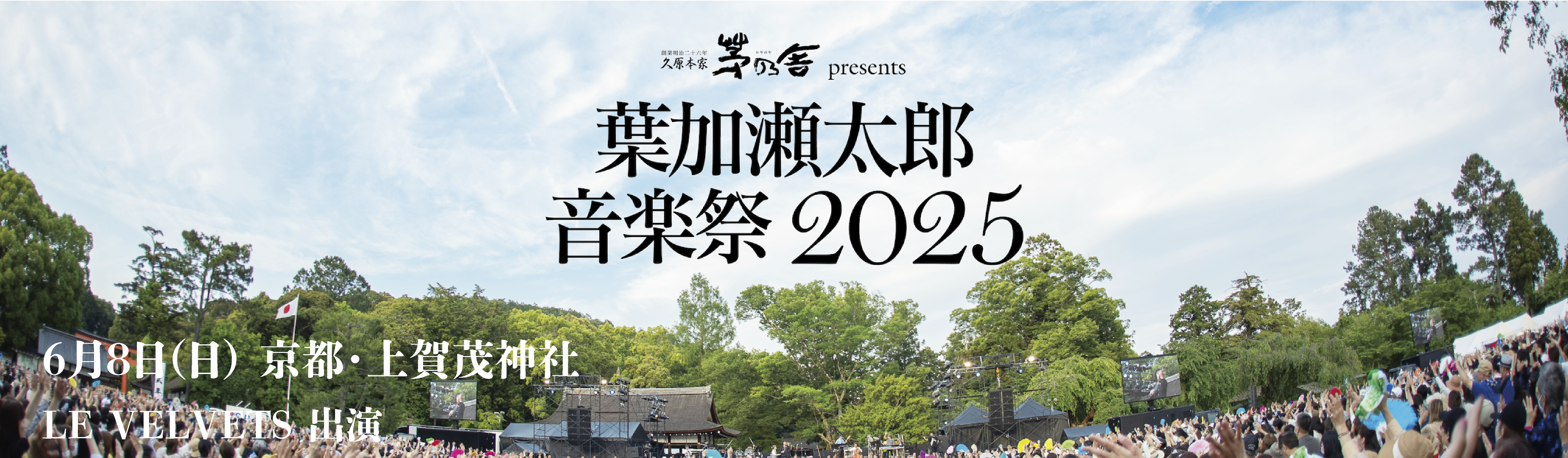 葉加瀬太郎音楽祭2025