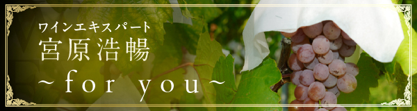 ワインエキスパート宮原浩暢~for you~