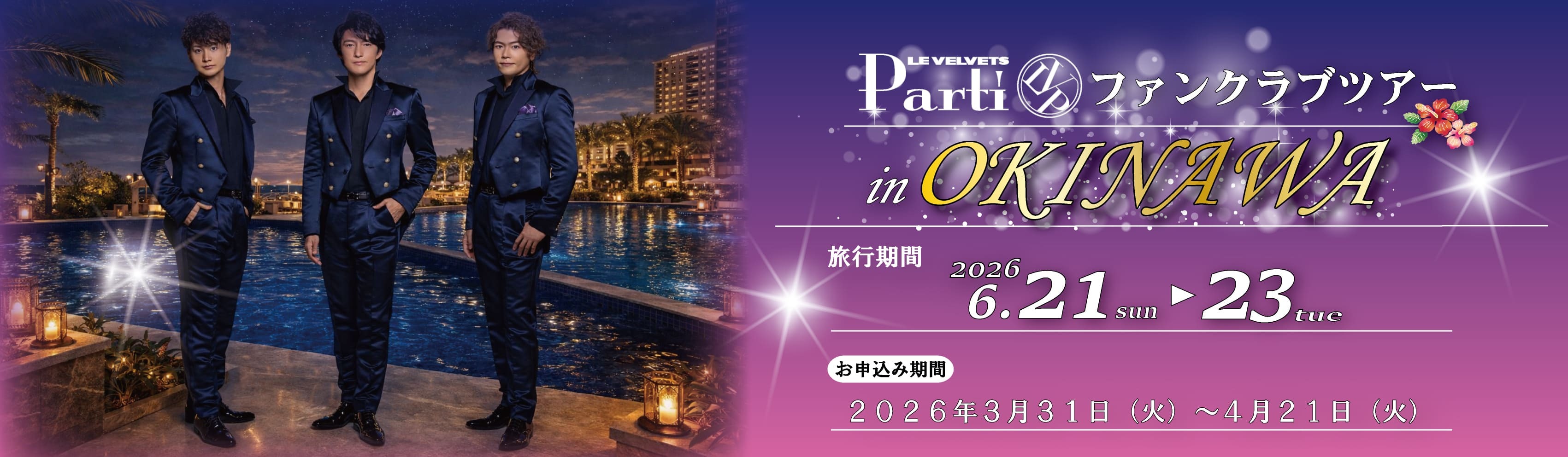 沖縄Partiツアー