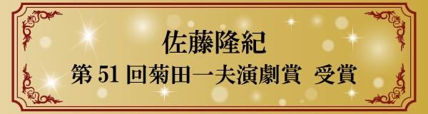 菊田一夫演劇賞