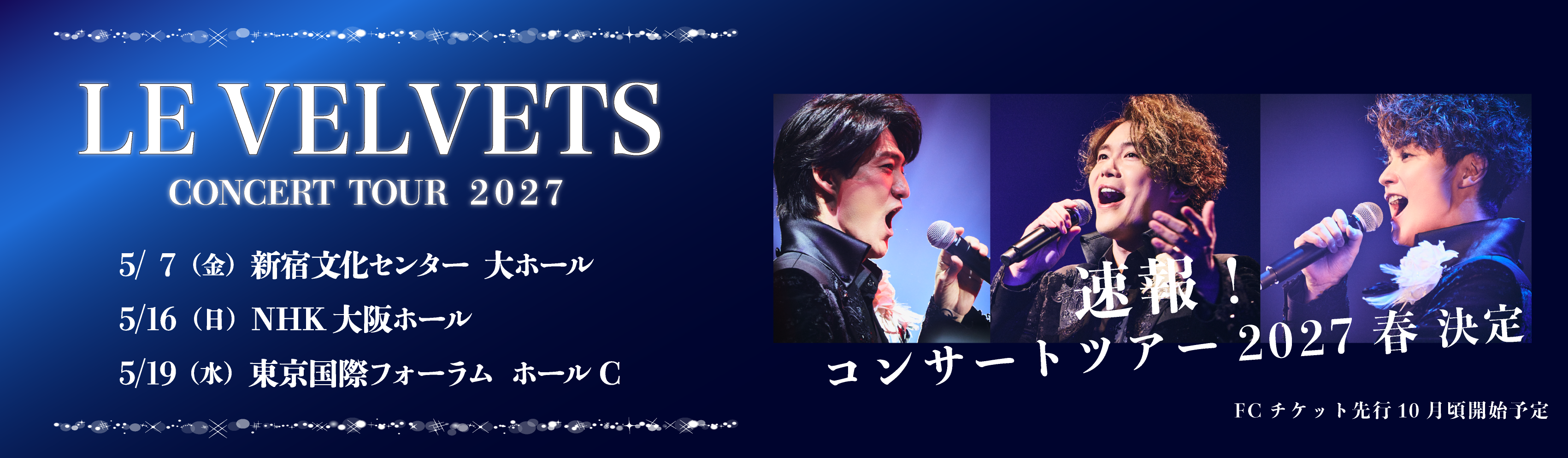 春ツアー2027